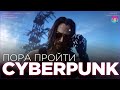 КИБЕРБАГ В ДЕНЬ РОЖДЕНИЯ КИАНУ ● Cyberpunk 2077 Прохождение #5