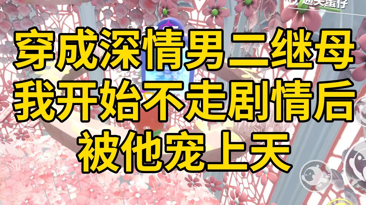穿成深情男二继母，我开始不走剧情后，被他宠上天 #一口气看完 #小说 #故事 #推文 #聽書 #有聲書 #小說 #故事 #一口氣看完 #爽文