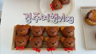 경주여행vlog 보문힐스테이펜션 황리단길 먹방