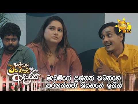 මැඩම්ගේ ප්‍රශ්නත් තමන්ගේ කරගන්නවා කියන්නේ ඉතින්