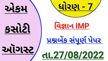 std 7 science Ekam kasoti solution August 2022 | Dhoran 7 vigyan Ekam kasoti August | ધોરણ 7 વિજ્ઞાન