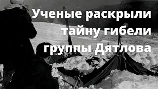 Ученые раскрыли тайну гибели группы Дятлова