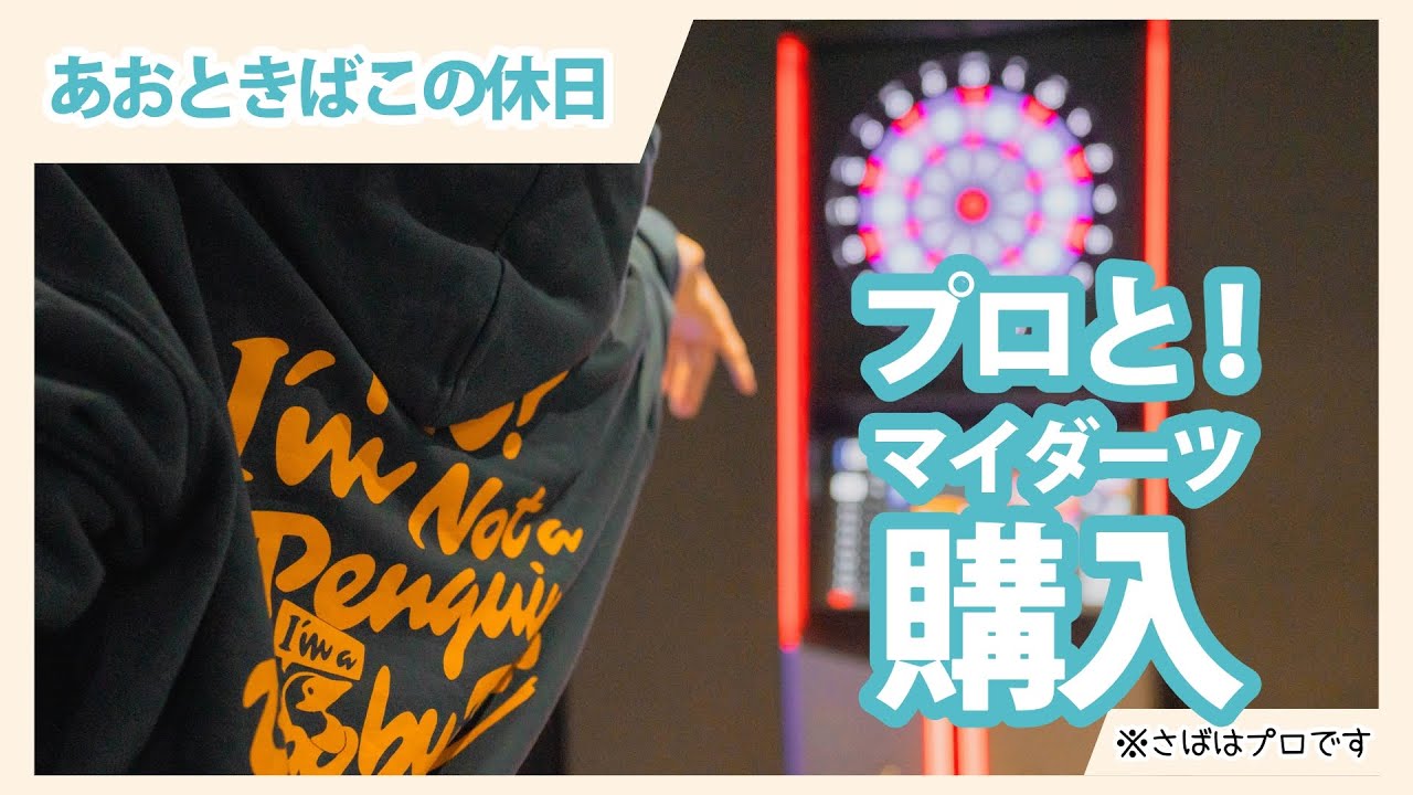 【超休日！】マイダーツを買いに行く【売上金！】【開封できず】【プロになる】