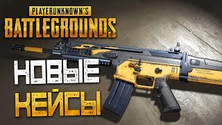 PLAYERUNKNOWN'S BATTLEGROUNDS — НОВОЕ ОБНОВЛЕНИЕ! НОВЫЕ КЕЙСЫ И СКИНЫ НА ОРУЖИЕ В PUBG! PLAYERUNKNOWN'S BATTLEGROUNDS — НОВОЕ ОБНОВЛЕНИЕ! НОВЫЕ КЕЙСЫ И СКИНЫ НА ОРУЖИЕ В PUBG!