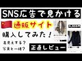 【SNSで見かける通販サイト】本当に写真通り？？気になる商品を５点購入してみた！【正直レビュー】
