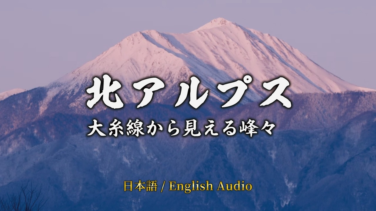 120号　北アルプスの春 Japan's Northern Alps: Peaks from Oito Line & Foothill Seasons