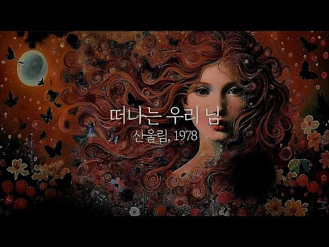 떠나는 우리 님 - 산울림, 1978🎧