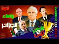 Algerian Top 6 أسوأ رؤساء الجزائر 