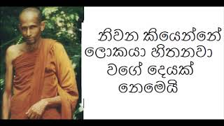 නිවන කියෙන්නේ ලොකයා හිතනවා වගේ දෙයක් නෙමෙයි- Katukurunde Nanananda Thero