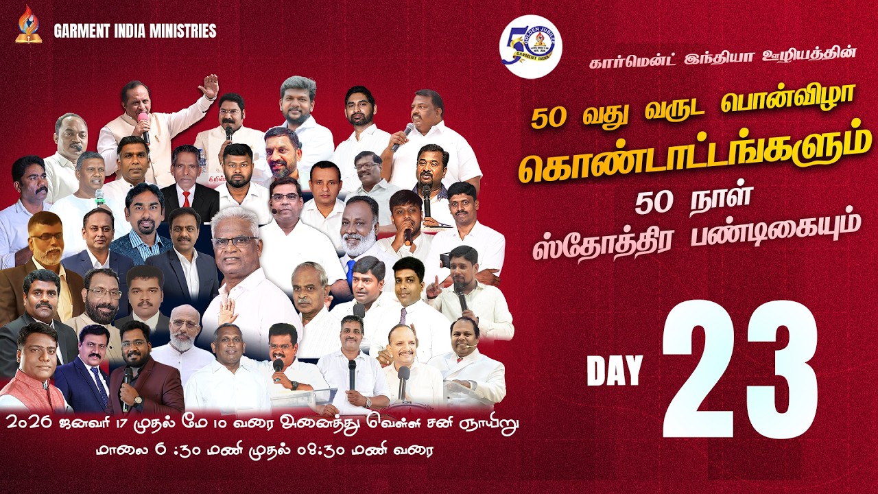 Day 23 | 50 நாள் ஸ்தோத்திர பண்டிகை | 50 வது வருட பொன்விழா கொண்டாட்டம் | Garment India Ministries