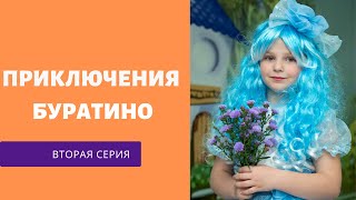 Музыкальная сказка "Приключения Буратино" 2 серия