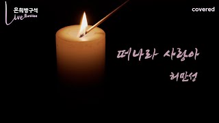 허만성 - 떠나라사랑아 / EunHee Cover /가사자막