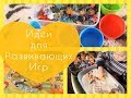 СЕНСОРНАЯ КОРОБКА. ИДЕИ ДЛЯ РАЗВИВАЮЩИХ ИГР.