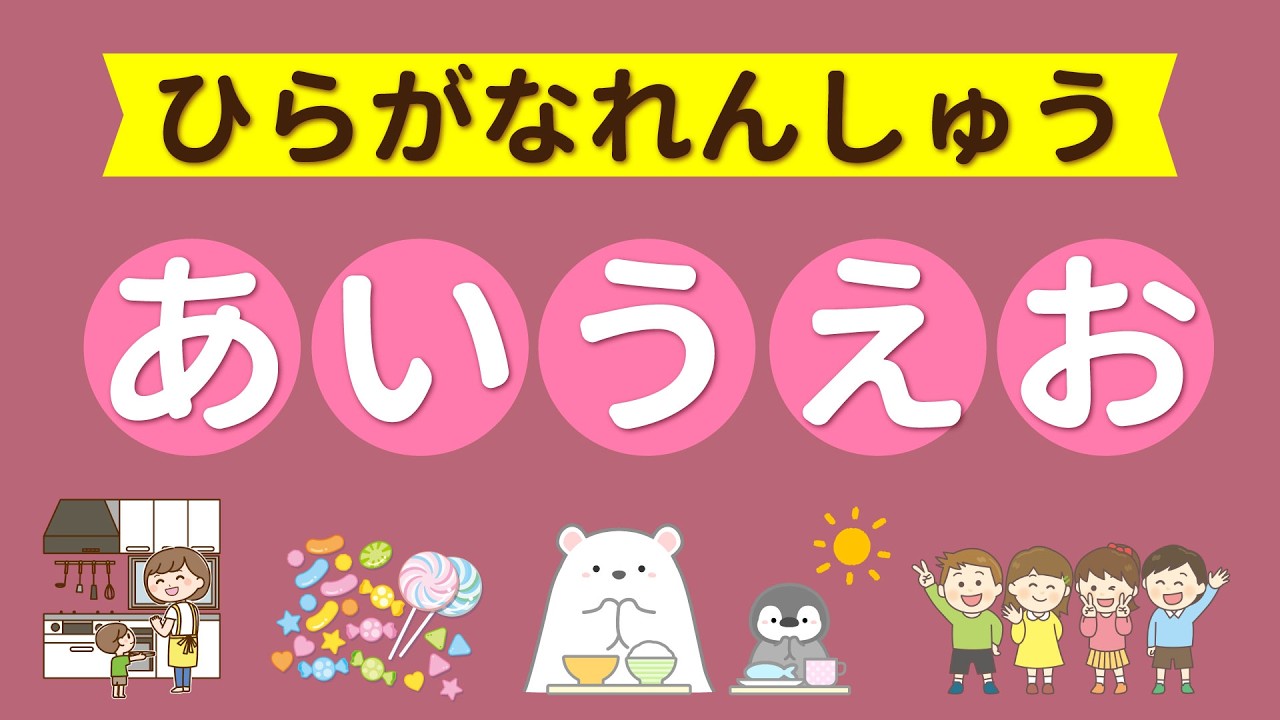 ひらがな】「あいうえお」の練習【あ行】 - YouTube