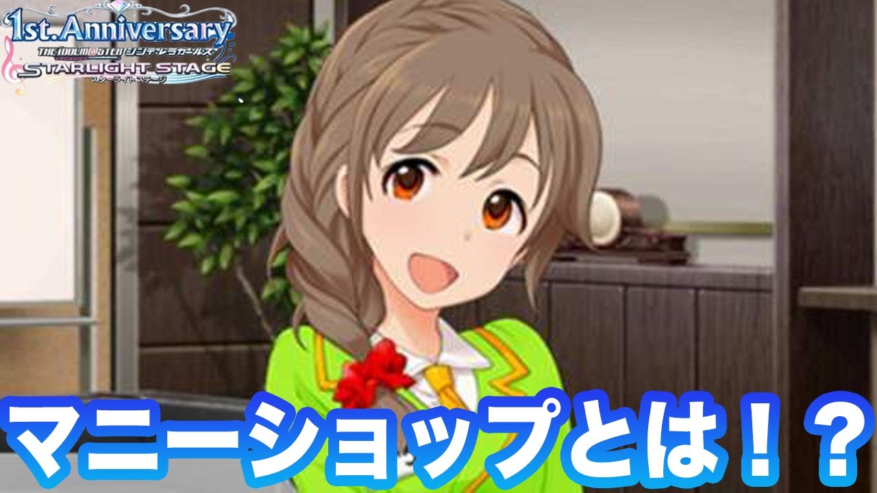 デレステ マニーショップとは イベントボーダー爆上がりする Youtube