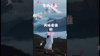 原创古風歌曲《雪域不忘》,以雪域祭歌与空灵古风为语,为他祈福,呼唤真相与公道。 #于朦胧 #music #原创古风 #音乐