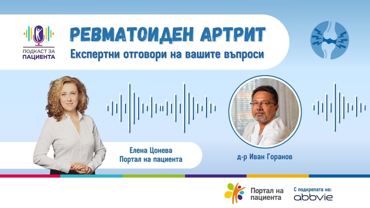 📢Подкаст за пациента: Ревматоиден артрит