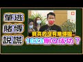 '21.10.08【觀點│陳揮文時間】肇逃 賭博 說謊 1023刪Q成功？肇逃 賭博 說謊 1023刪Q成功？