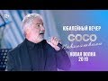 Сосо Павлиашвили - Юбилейный вечер | Новая волна 2019