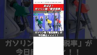 アバよ、「暫定税率」!永遠にアウト・オブ・眼中!#高市早苗 #税金 #暫定税率 #initiald #car #jdm #ガソリン