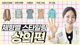 6가지 체형별 입어야 할 옷 vs 피해야 할 옷👚🧥 아이템별로 콕콕~짚어봄😃