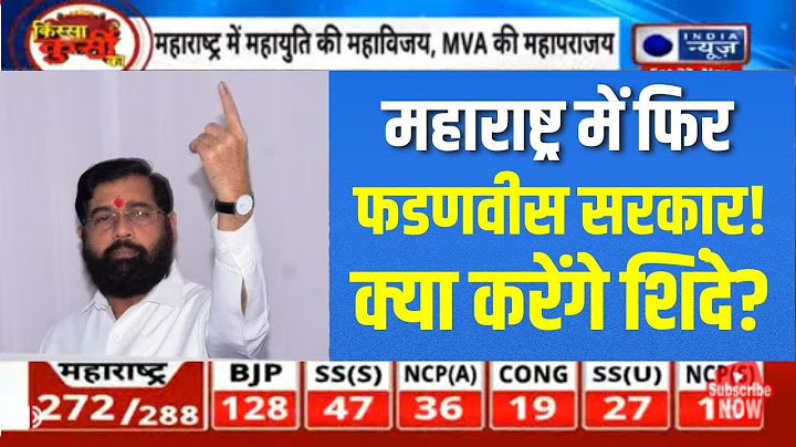 Maharashtra election Results Live updates: महाराष्ट्र में फिर फडणवीस सरकार। Jharkhand Chunav