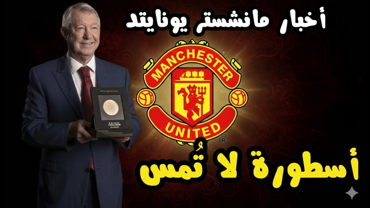 اخبار مانشستر يونايتد | مباراة اليونايتد وفولهام | رد على احمد عفيفي | اشاعات الانتقالات