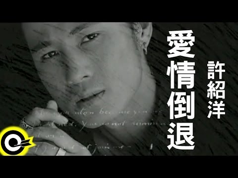 許紹洋 Ambrouse Hui【愛情倒退】Official Music Video