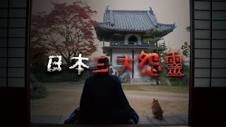 日本三大怨靈 最完整介紹 @Mr.希爾