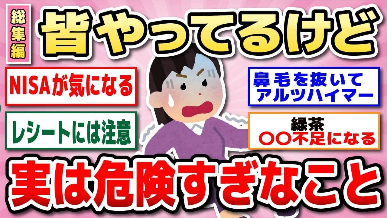 【有益　総集編】【必見！】全女性が今すぐ知るべき！危険な流行・悪習慣・重要知識まとめ【ガルちゃん】