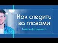 Любовь Денисюк: Советы офтальмолога. Как следить за глазами