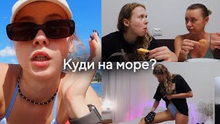 Де мамин Артем? Розповідаємо правду | Куди поїдемо на море?☀️ Як я роблю автозасмагу