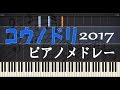 ドラマ「コウノドリ」 (2017) ピアノ メドレー / 清塚信也 [Synthesia]