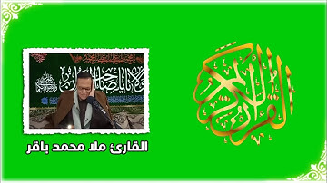 القرآن الكريم _ سورة غافر | القارئ:- ملا محمد باقر