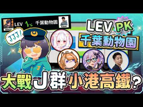 [VALORANT] Lotus Showdown: Team J vs. High-Speed Rail! LEV vs. Chiba Zoo