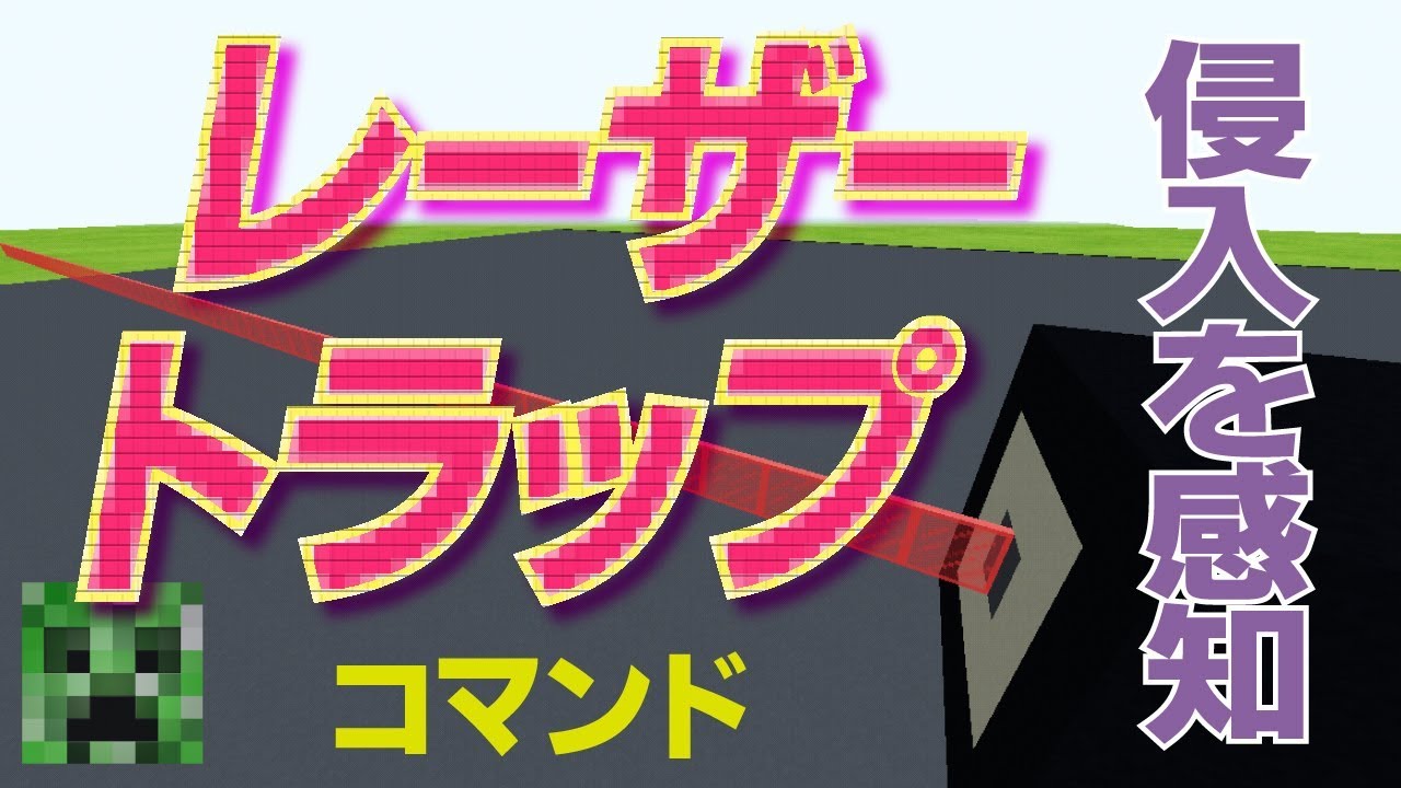 コマンド 赤外線レーザートラップ 侵入者から宝を守れ マインクラフトbe Youtube