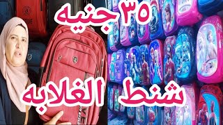 35جنيه😍 أسعار شنط المدارس/ لجميع المراحل وأنواعها وماركاتها