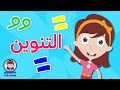 شرح مهارة التنوين للأطفال تعلم مع نور تنوين الفتح والضم والكسر للأطفال