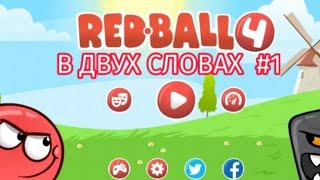 красный шарик 4 в двух словах #1