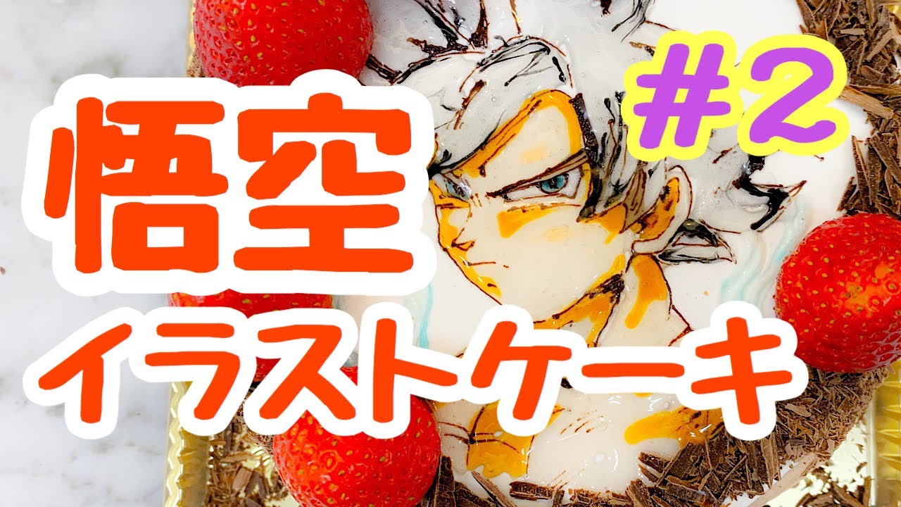 キャラケーキ 悟空 ドラゴンボール 作り方 ペルルちゃんねる パティシエによる実践動画 オリジナル動画 Youtube