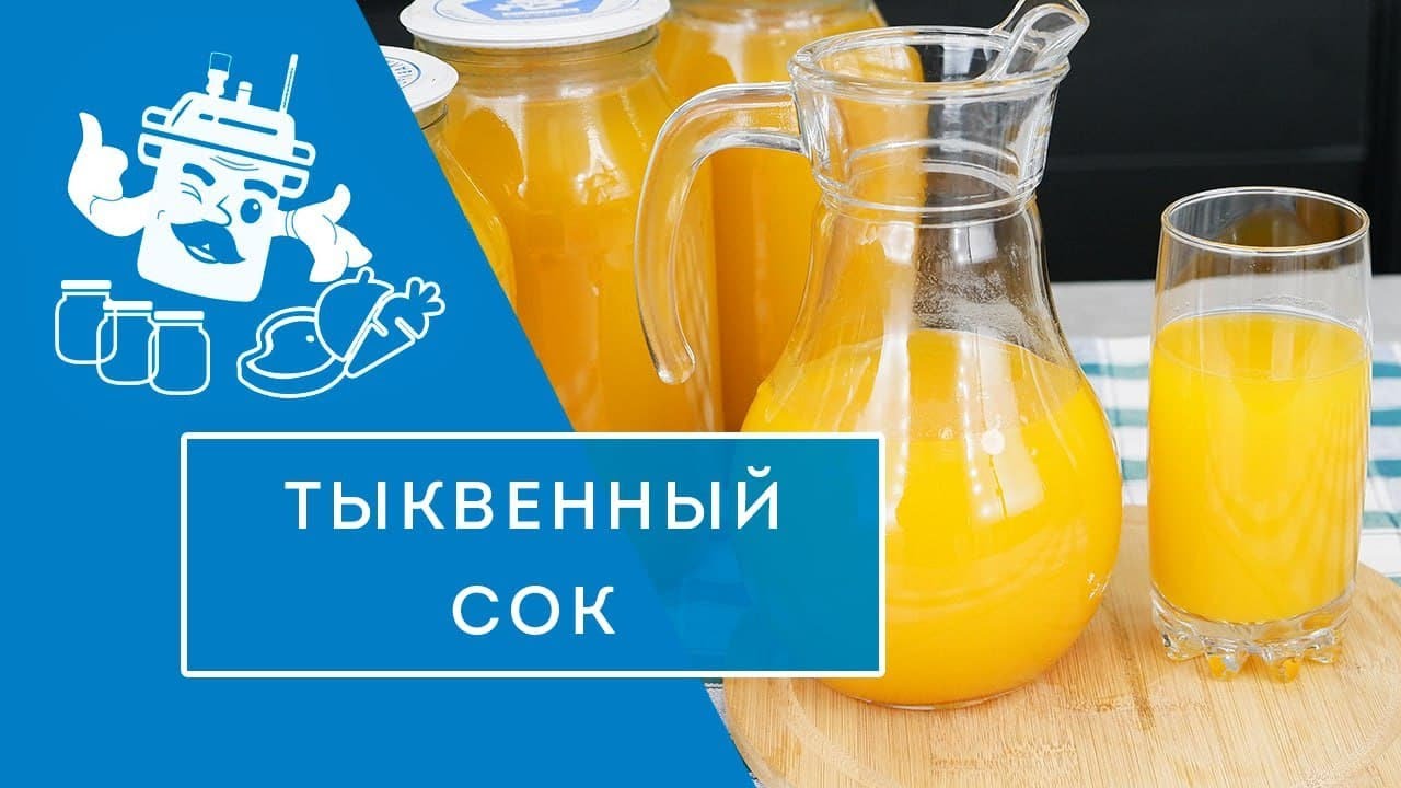 ВКУСНЕЙШИЙ СОК ИЗ ТЫКВЫ В АВТОКЛАВЕ "ДОМАШНИЙ СТАНДАРТ"