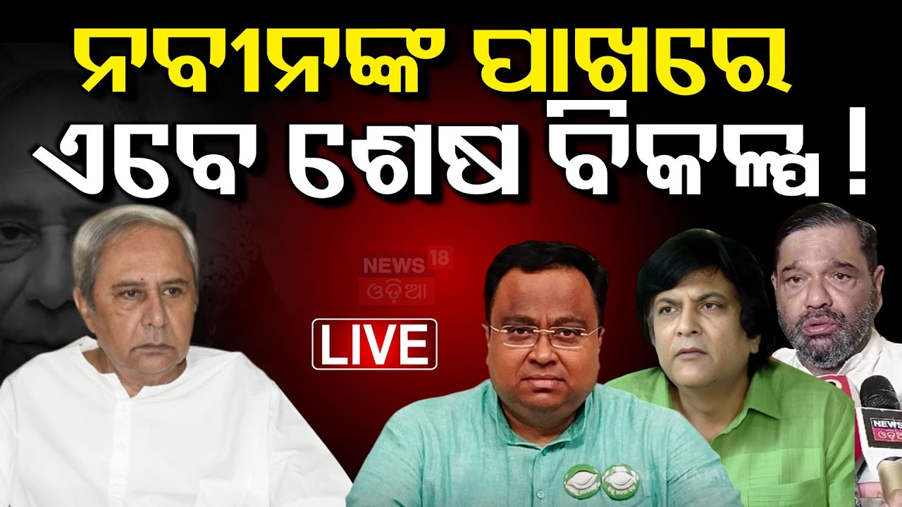 Live : ନବୀନଙ୍କ ପାଖରେ ଏବେ ଶେଷ ବିକଳ୍ପ ! BJD Meeting Meeting End