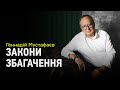 Закони, які притягують гроші. Геннадій Мустафаєв розкриває психологію грошей