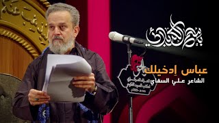 عباس اِدخيلك | باسم الكربلائي