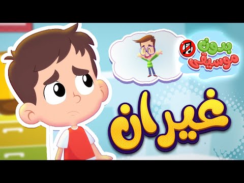 أغنية غيران بدون موسيقى | قناة هدهد - Hudhud
