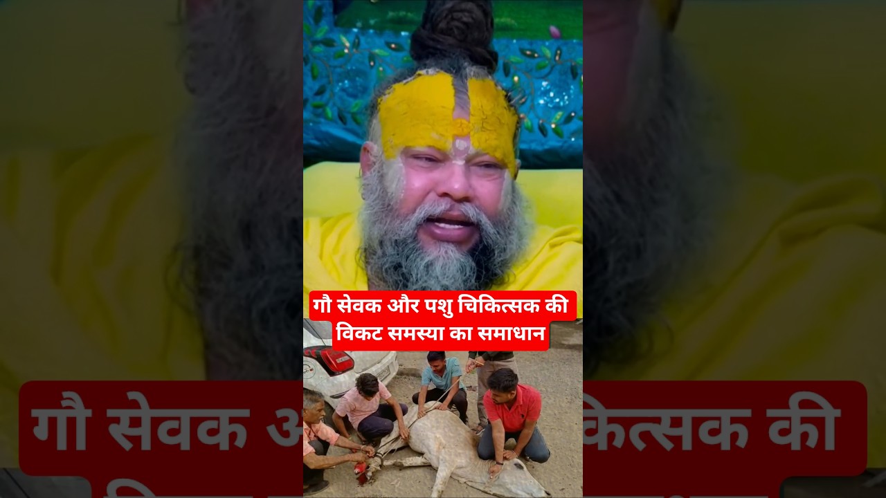 गौ सेवक or पशु चिकित्सक की विकट समस्या का समाधान | 