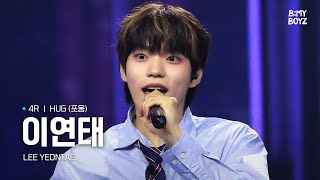 [B:MY BOYZ] [4K] #이연태 #LEEYEONTAE | ♫ HUG (포옹) - 동방신기(TVXQ!) | 4R | Rehearsal Cam