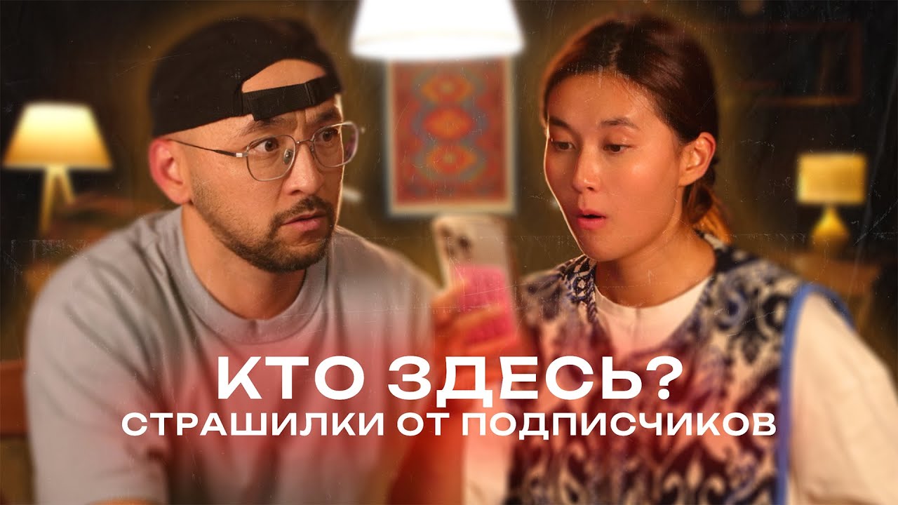 Заброшенный дом, сад с чудовищем и проклятье сестры | Страшилки от подписчиков с Бирманом Испулаевым