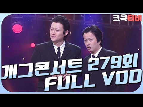 [크큭티비] 크큭정주행 : 개그콘서트 FULL VOD | ep.279 | KBS 050306 방송