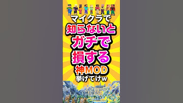 マイクラで知らないとガチで損する神MOD挙げてけw #shorts #マイクラ #マインクラフト #mod #minecraft #minecraftshorts